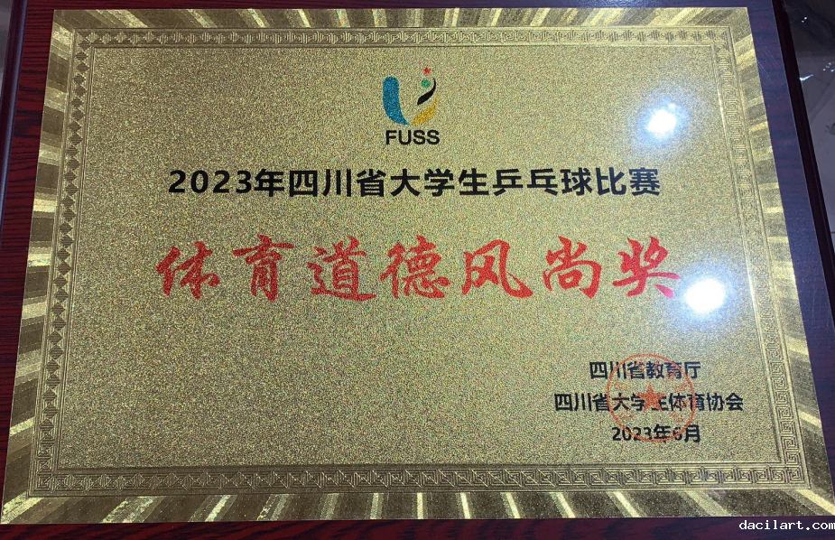 2023年四川省大学生乒乓球比赛体育道德风尚奖.png