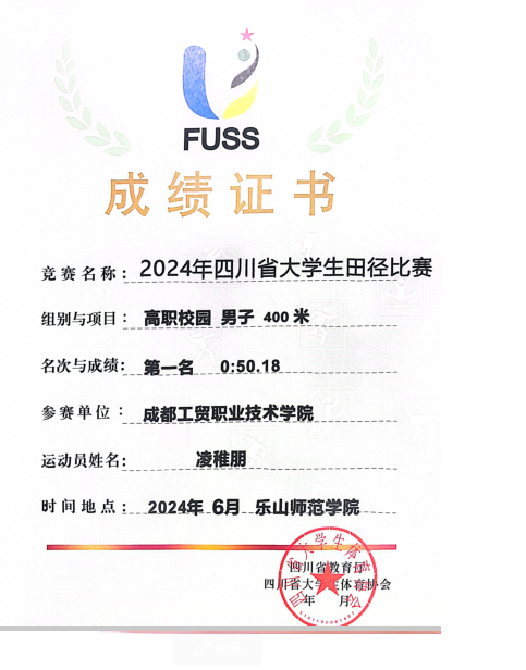 2023年四川省大学生田径比赛高职校园男子400米第一名.png