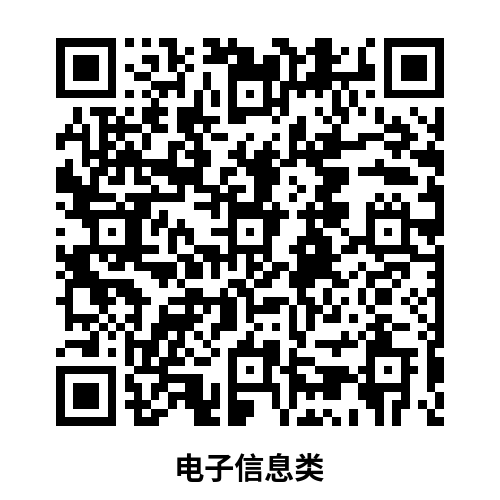 电子信息类.png