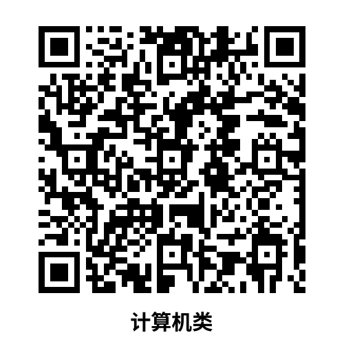 计算机类.png