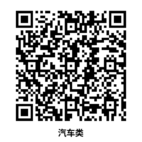 汽车类.png